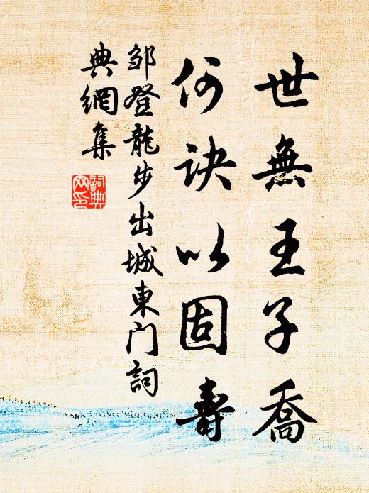 邹登龙世无王子乔，何诀以固寿书法作品欣赏