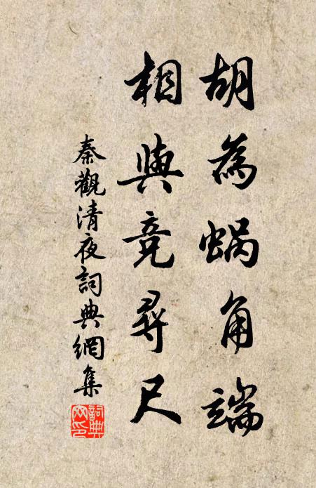 秦观胡为蜗角端，相与竞寻尺书法作品欣赏