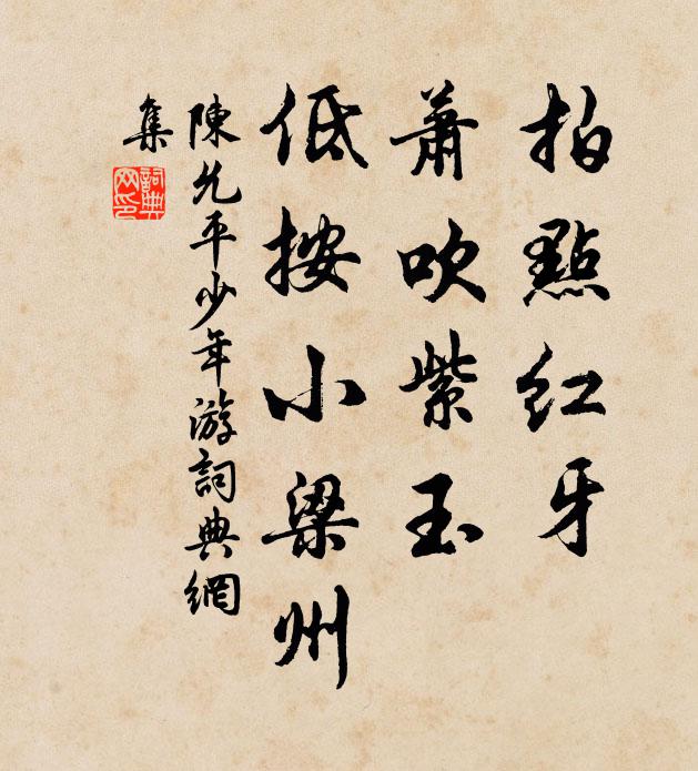 陈允平拍点红牙，萧吹紫玉，低按小梁州书法作品欣赏