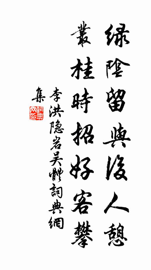 李洪绿阴留与后人憩，丛桂时招好客攀书法作品欣赏