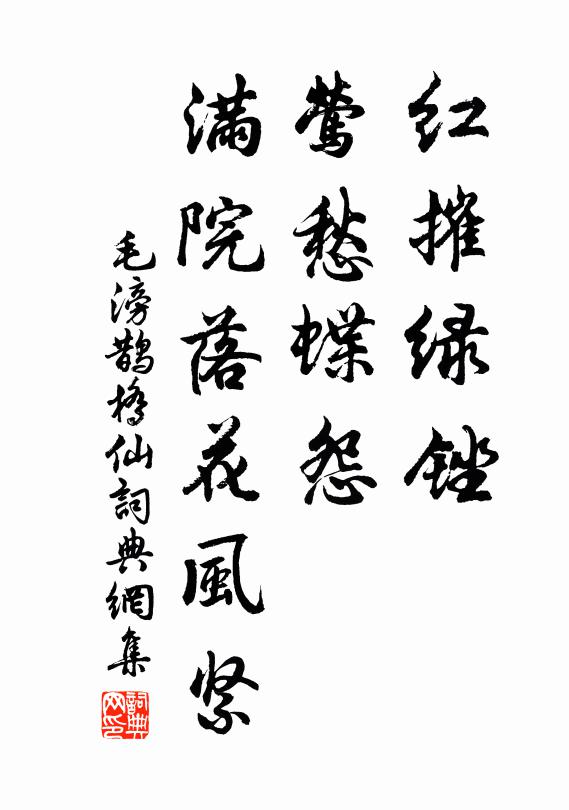 毛滂红摧绿锉，莺愁蝶怨，满院落花风紧书法作品欣赏