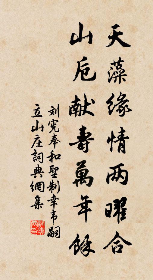 刘宪天藻缘情两曜合，山卮献寿万年馀书法作品欣赏