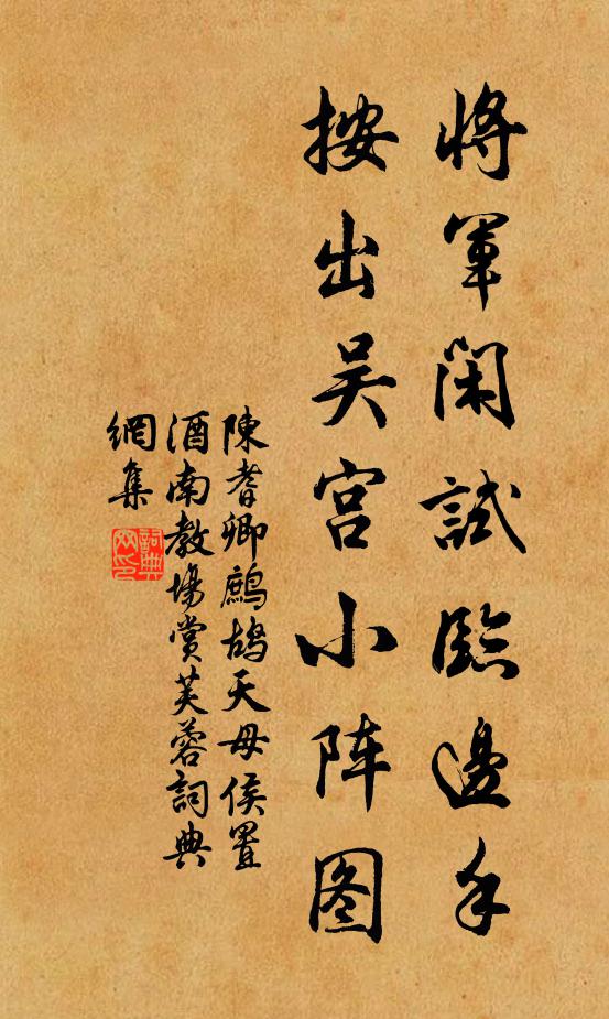 陈耆卿将军闲试临边手，按出吴宫小阵图书法作品欣赏