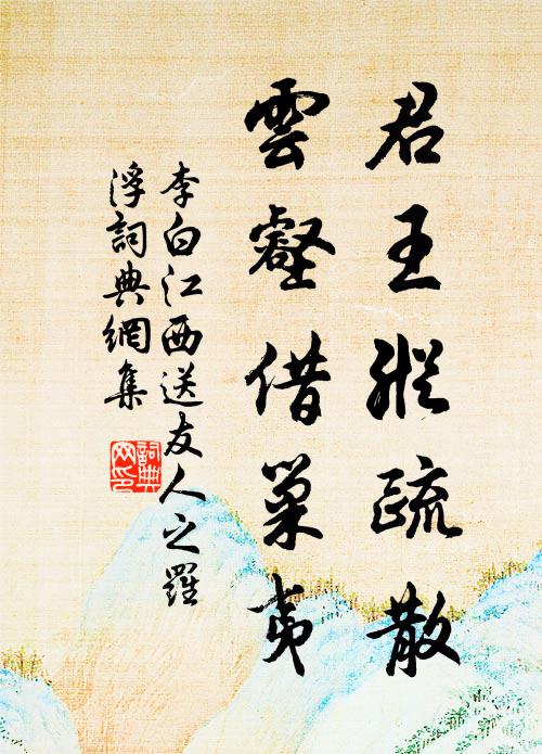 李白君王纵疏散，云壑借巢夷书法作品欣赏