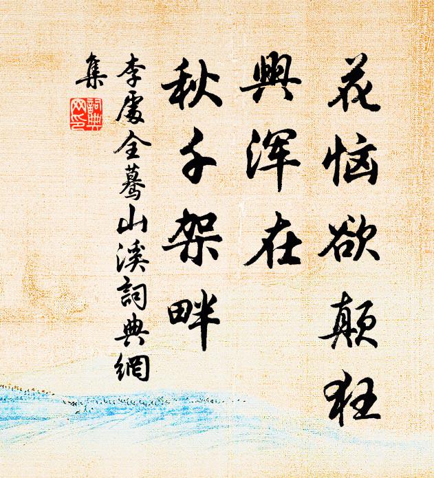 李处全花恼欲颠狂，兴浑在、秋千架畔书法作品欣赏