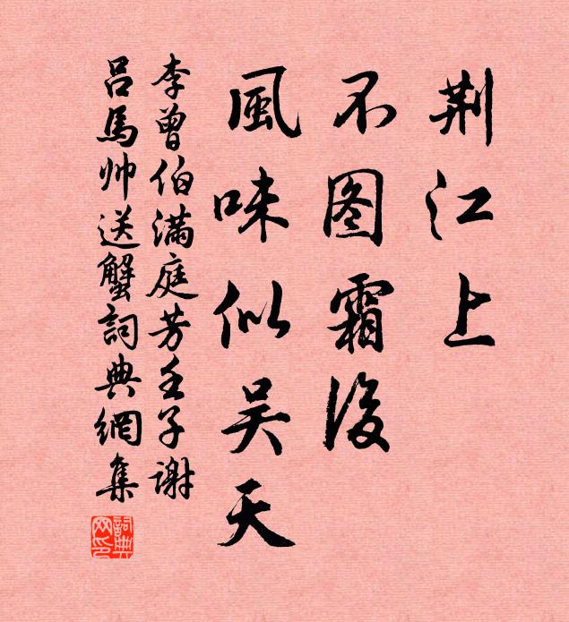 李曾伯荆江上，不图霜后，风味似吴天书法作品欣赏