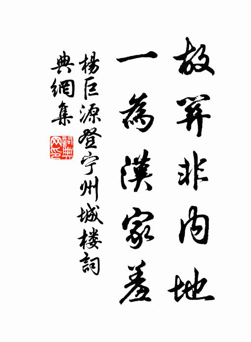 杨巨源故关非内地，一为汉家羞书法作品欣赏
