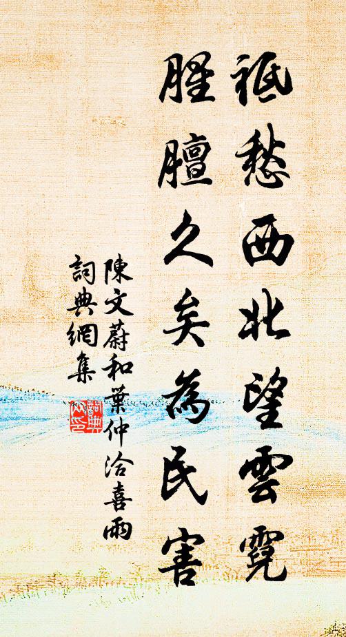 陈文蔚祗愁西北望云霓，腥膻久矣为民害书法作品欣赏