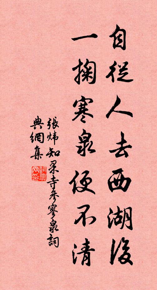 张炜自从人去西湖后，一掬寒泉便不清书法作品欣赏