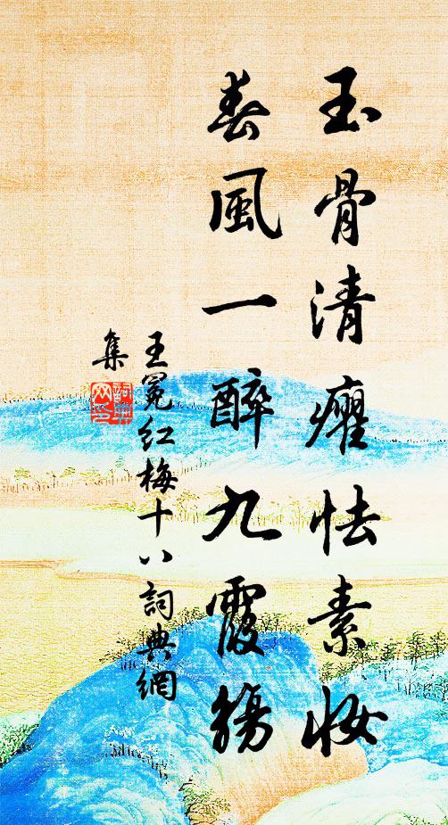 王冕玉骨清癯怯素妆，春风一醉九霞觞书法作品欣赏