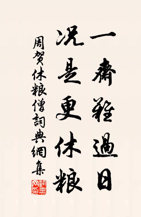 周贺一斋难过日，况是更休粮书法作品欣赏