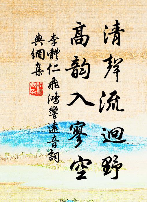 李体仁清声流迥野，高韵入寥空书法作品欣赏