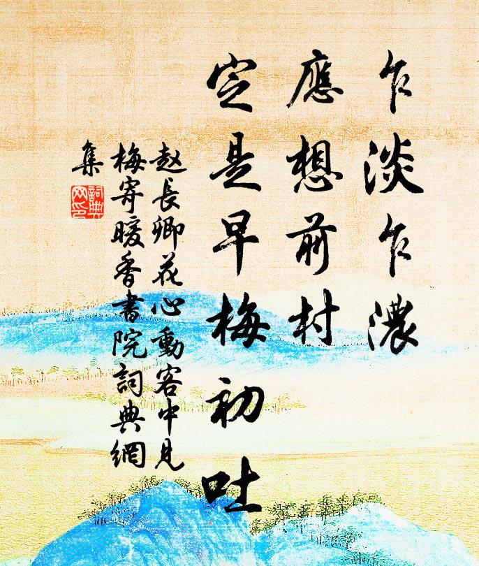 赵长卿乍淡乍浓，应想前村，定是早梅初吐书法作品欣赏