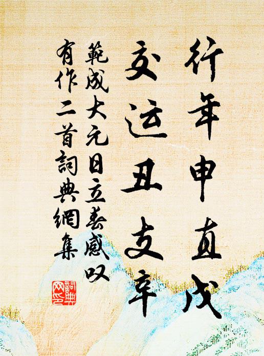 范成大行年申直戊，交运丑支辛书法作品欣赏