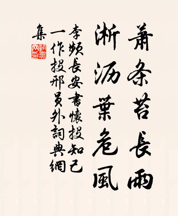 李频萧条苔长雨，淅沥叶危风书法作品欣赏