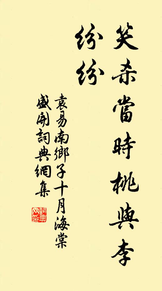 袁易笑杀当时桃与李，纷纷书法作品欣赏