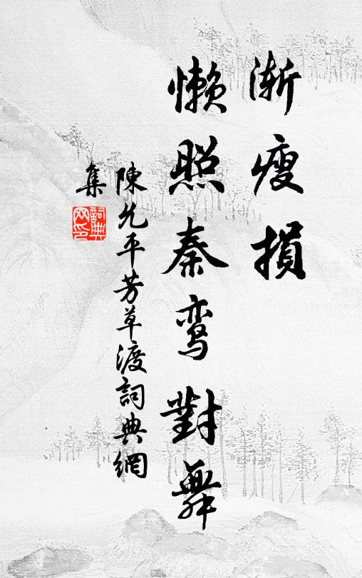 陈允平渐瘦损，懒照秦鸾对舞书法作品欣赏