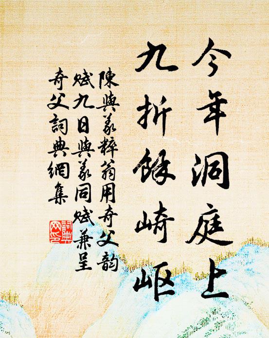 陈与义今年洞庭上，九折余崎岖书法作品欣赏