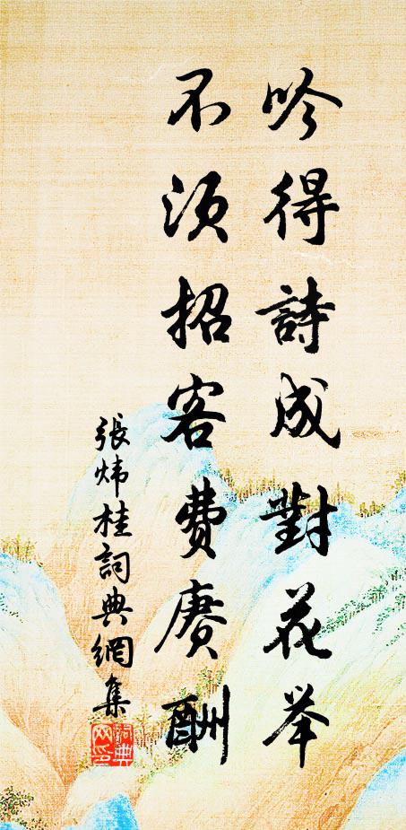 张炜吟得诗成对花举，不须招客费赓酬书法作品欣赏