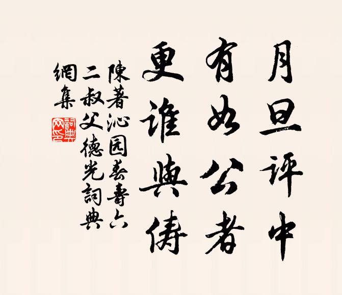 陈著月旦评中，有如公者，更谁与俦书法作品欣赏