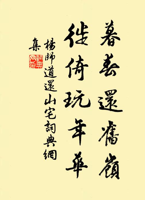 杨师道暮春还旧岭，徙倚玩年华书法作品欣赏