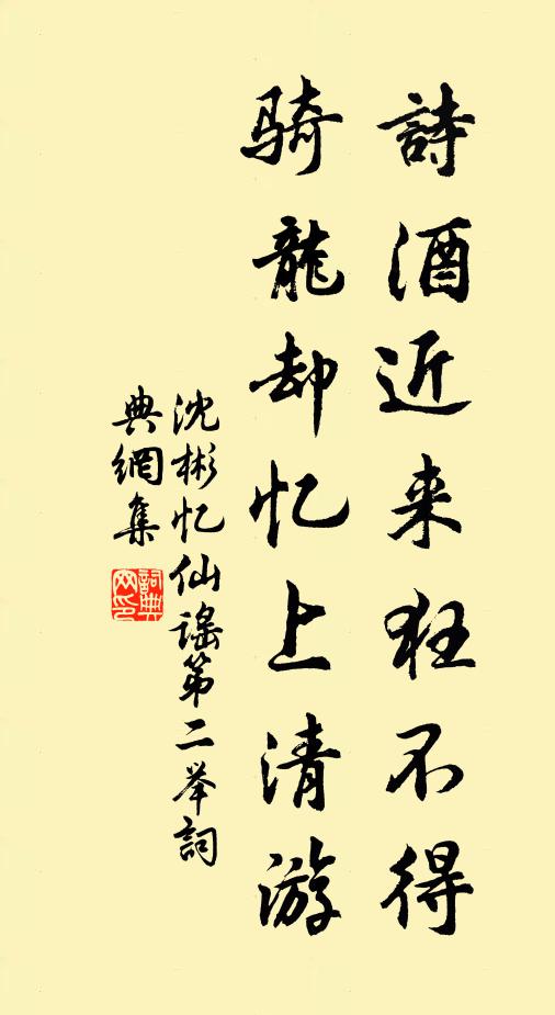 沈彬诗酒近来狂不得，骑龙却忆上清游书法作品欣赏