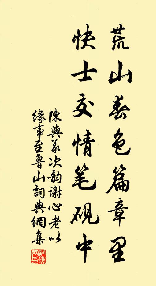 陈与义荒山春色篇章里，快士交情笔砚中书法作品欣赏