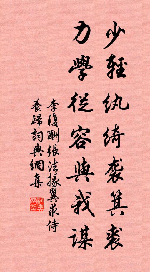 李复少轻纨绮袭箕裘，力学从容与我谋书法作品欣赏