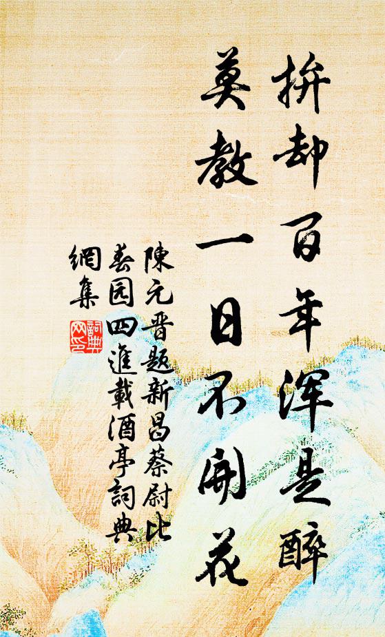 陈元晋拚却百年浑是醉，莫教一日不开花书法作品欣赏