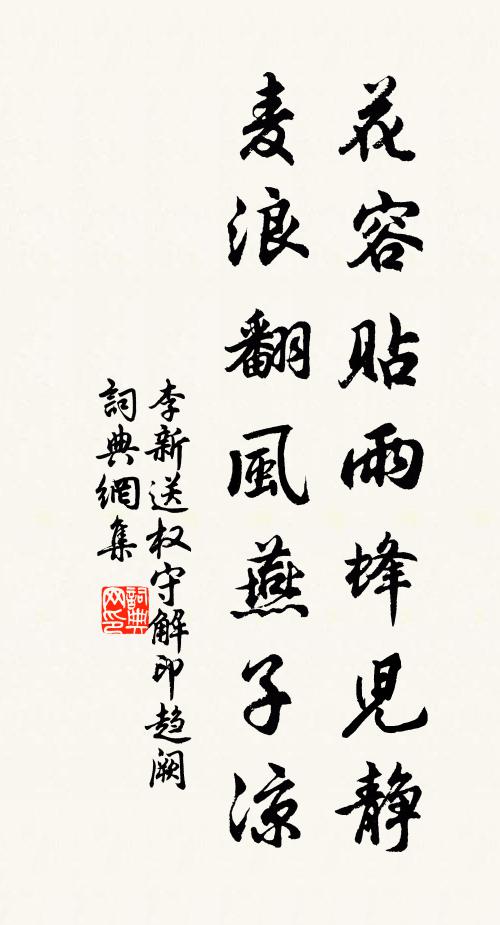 李新花容贴雨蜂儿静，麦浪翻风燕子凉书法作品欣赏