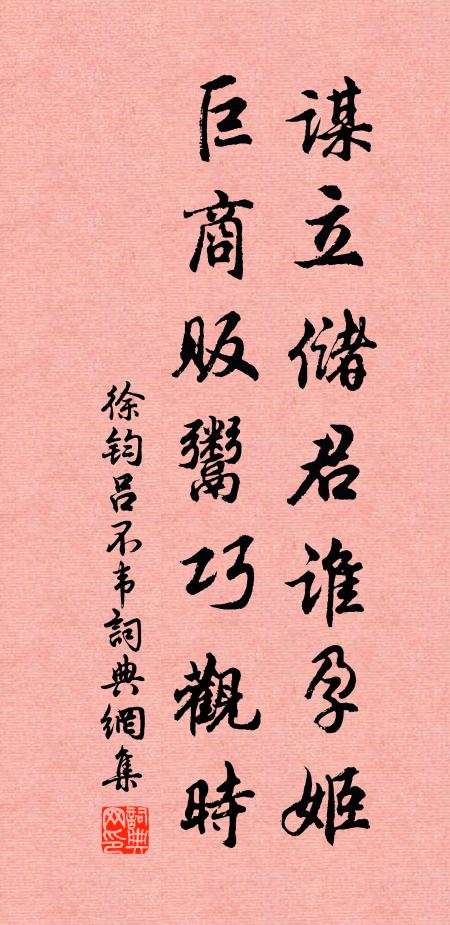 徐钧谋立储君谁孕姬，巨商贩鬻巧观时书法作品欣赏