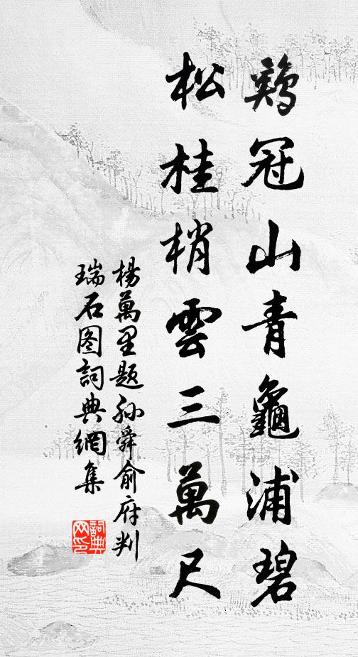 杨万里鸡冠山青龟浦碧，松桂梢云三万尺书法作品欣赏