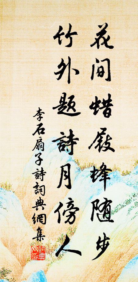 李石花间蜡屐蜂随步，竹外题诗月傍人书法作品欣赏