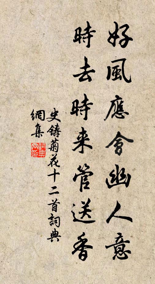 史铸好风应会幽人意，时去时来管送香书法作品欣赏