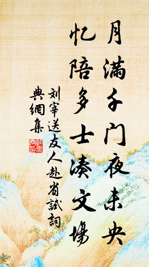 刘宰月满千门夜未央，忆陪多士凑文场书法作品欣赏