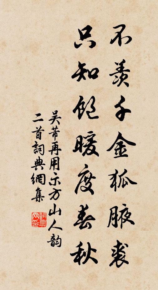 吴芾不羡千金狐腋裘，只知饱暖度春秋书法作品欣赏