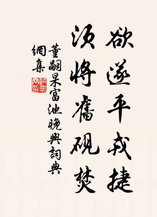 董嗣杲欲遂平戎捷，须将旧砚焚书法作品欣赏