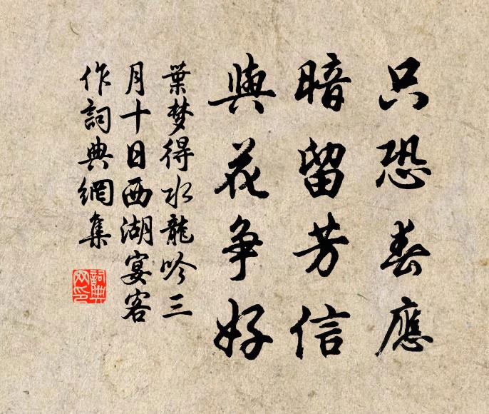 叶梦得只恐春应，暗留芳信，与花争好书法作品欣赏