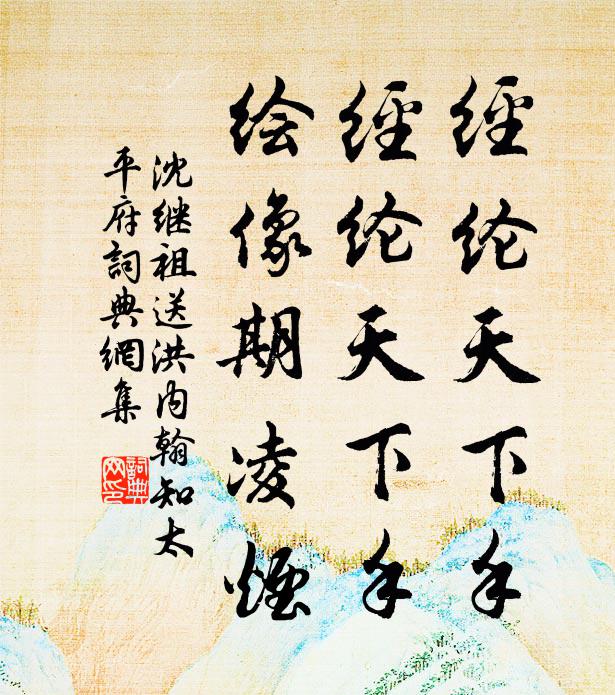 沈继祖经纶天下手，经纶天下手，绘像期凌烟书法作品欣赏