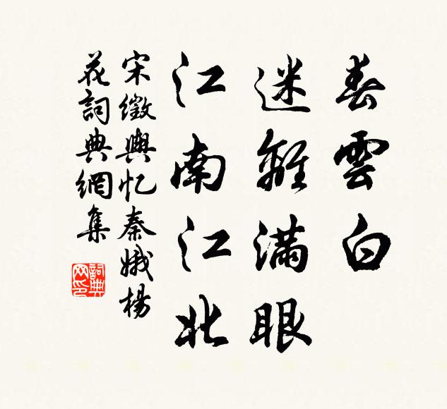 宋徵舆春云白，迷离满眼，江南江北书法作品欣赏