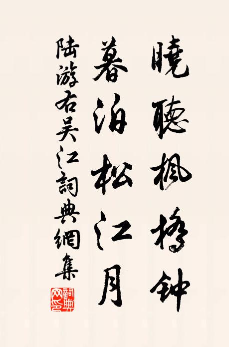 陆游晓听枫桥钟，暮泊松江月书法作品欣赏