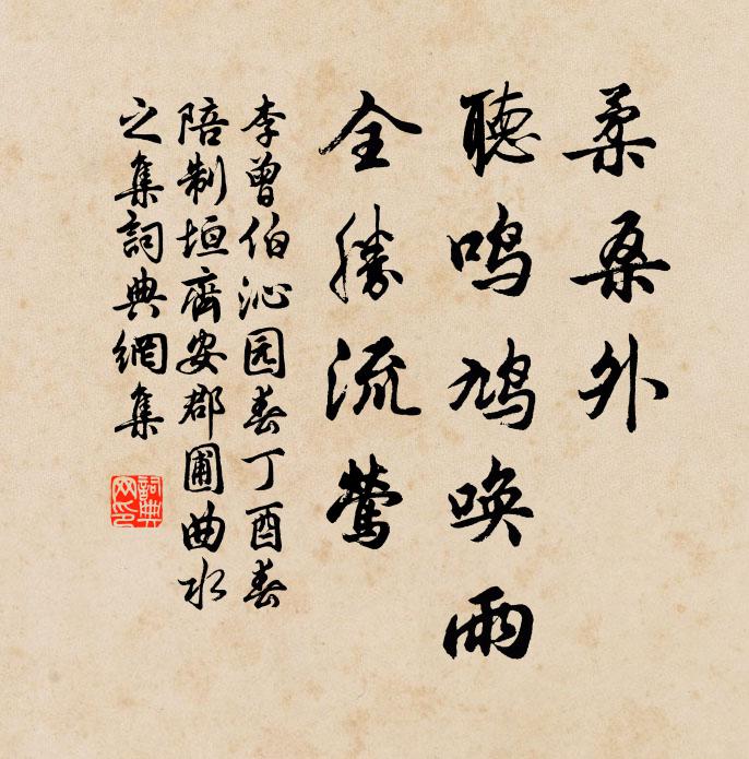 李曾伯柔桑外，听鸣鸠唤雨，全胜流莺书法作品欣赏