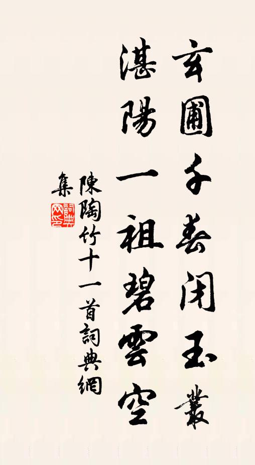 陈陶玄圃千春闭玉丛，湛阳一祖碧云空书法作品欣赏