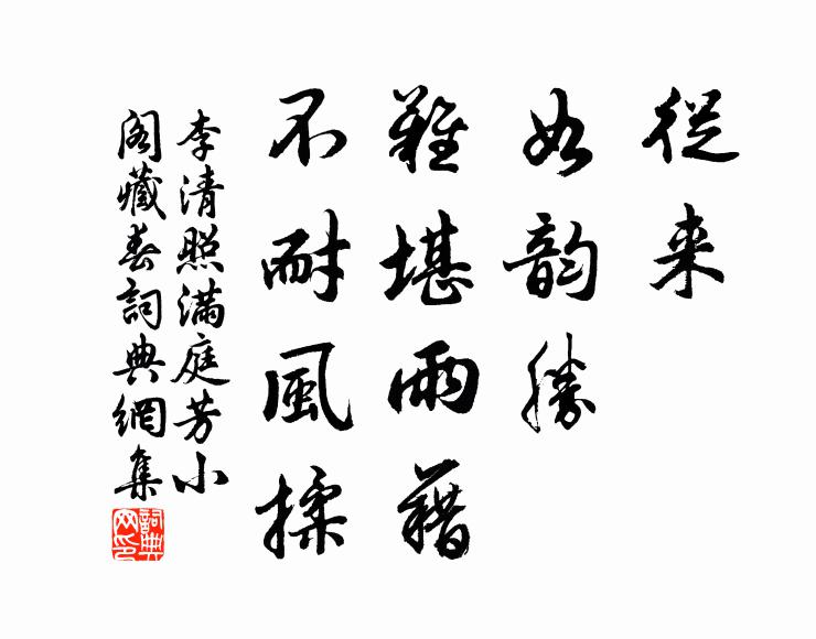 李清照从来，如韵胜，难堪雨藉，不耐风揉书法作品欣赏