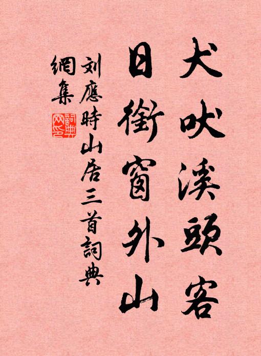 刘应时犬吠溪头客，日衔窗外山书法作品欣赏