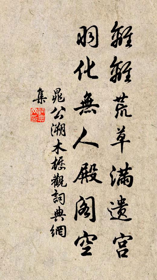 晁公溯离离荒草满遗宫，羽化无人殿阁空书法作品欣赏