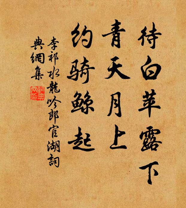 李祁待白苹露下，青天月上，约骑鲸起书法作品欣赏