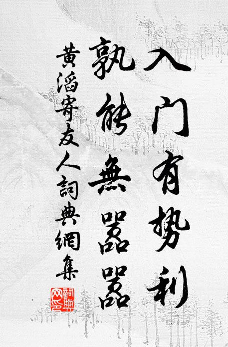 黄滔入门有势利，孰能无嚣嚣书法作品欣赏