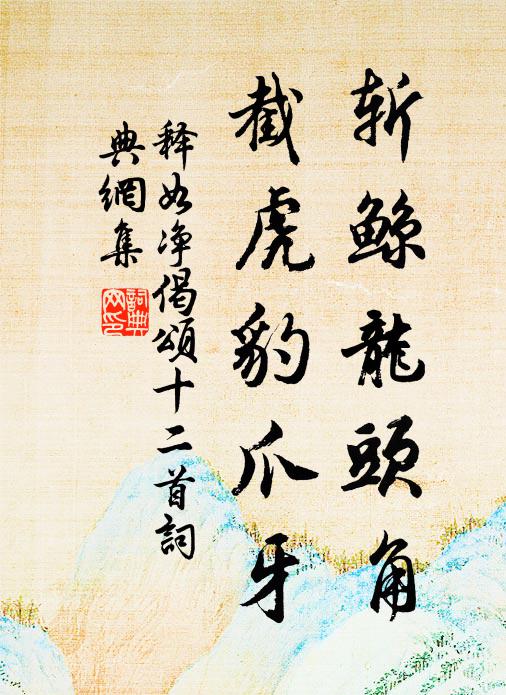 释如净斩鲸龙头角，截虎豹爪牙书法作品欣赏