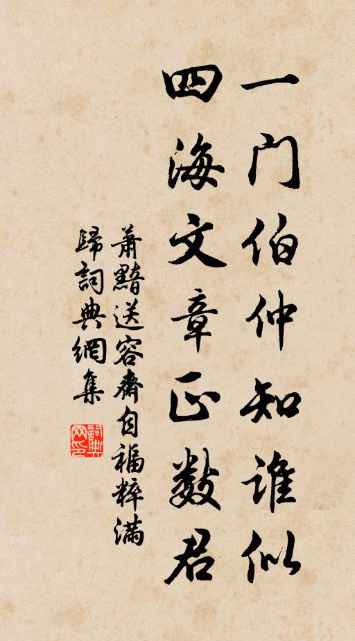 萧黯一门伯仲知谁似，四海文章正数君书法作品欣赏